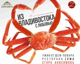 Возвращение легенды: лучший ресторан России Zuma даст «крабовые» гастроли в Абрау-Дюрсо